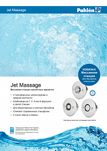 Массажная станция Jet Massage
