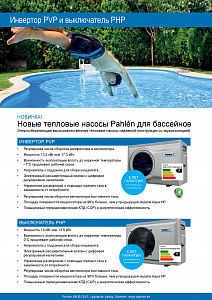 Pahlen Новое поколение тепловых насосов